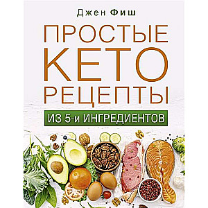 Простые кеторецепты из пяти ингредиентов