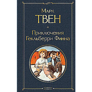 Приключения Гекльберри Финна