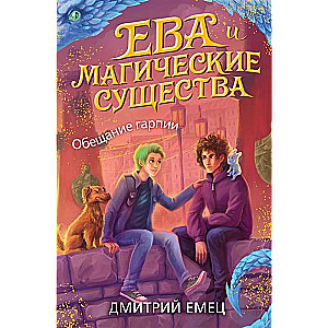Обещание гарпии (#2)