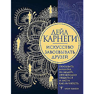 Māksla iegūt draugus, ietekmēt cilvēkus, efektīvi sazināties un augt kā personībai