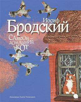 Самсондомашний кот 