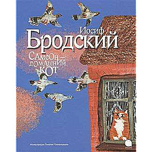 Самсондомашний кот 