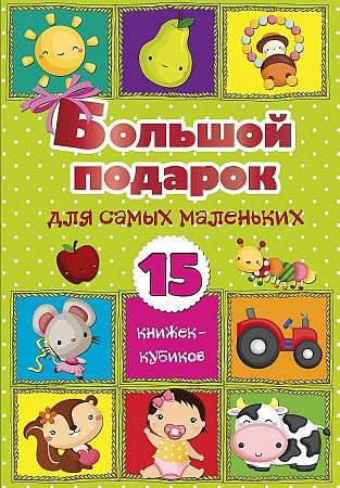 Liels dāvanas vismazākajiem. 15 kubu grāmatas!