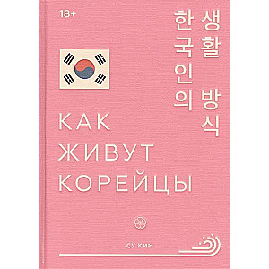 Как живут корейцы