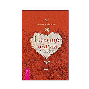 Сердце магии. Интуиция, доверие, радость 