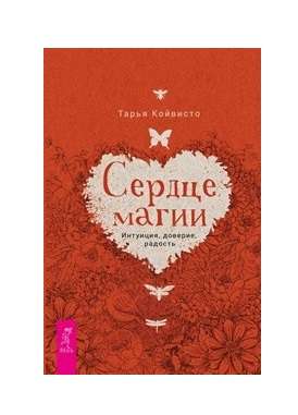 Сердце магии. Интуиция, доверие, радость 