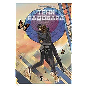 Тени Радовара