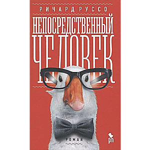 Непосредственный человек 
