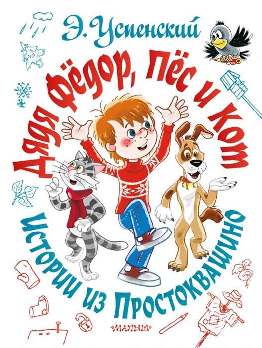 Tētis Fjodors, suns un kaķis. Stāsti no Prostokvašino