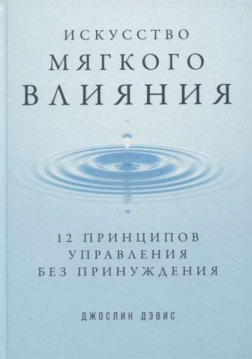 Искусство мягкого влияния: 12 принципов управления без принуждения