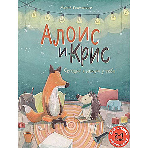 Алоис и Крис. Сегодня я ночую у тебя