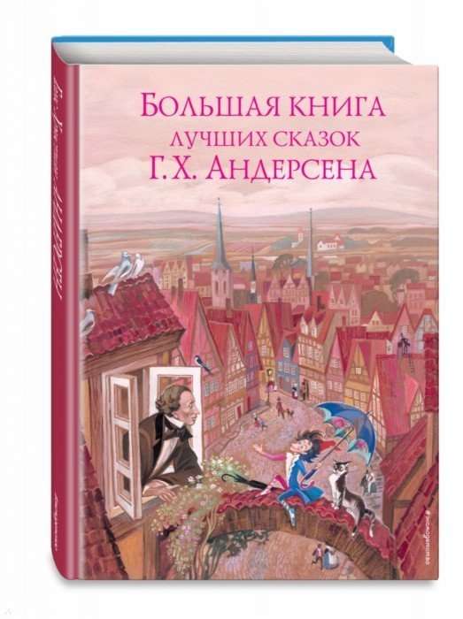 Большая книга лучших сказок Г.Х. Андерсена