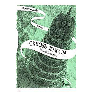 Сквозь зеркала. Книга 3. Память Вавилона