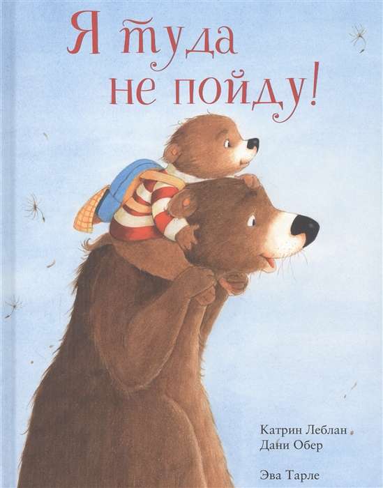 Я туда не пойду! 