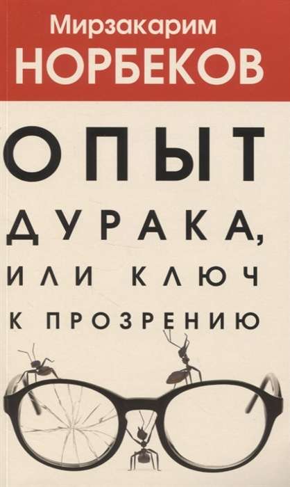 Опыт дурака, или Ключ к прозрению