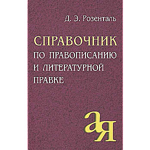 Справочник по правописанию и литературной правке.