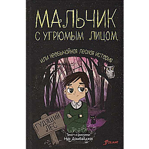 Мальчик с угрюмым лицом, или необычайная лесная история.