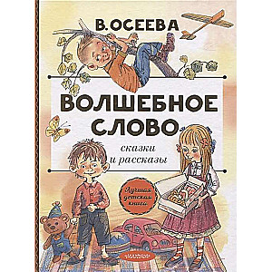 Волшебное слово. Сказки и рассказы