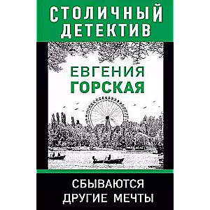 Сбываются другие мечты