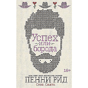 Успех или борода (#2)