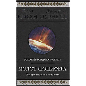 Молот Люцифера