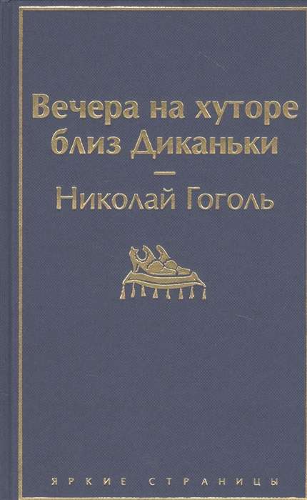 Вечера на хуторе близ Диканьки 