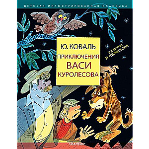 Vasi Kurolesova piedzīvojumi