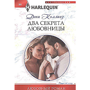 Два секрета любовницы