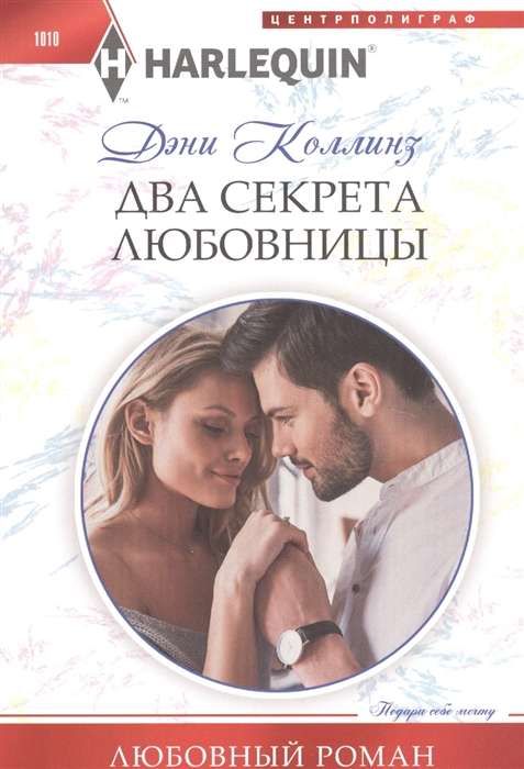 Два секрета любовницы