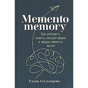 Memento memory:  Kā uzlabot atmiņu, koncentrāciju un smadzeņu produktivitāti