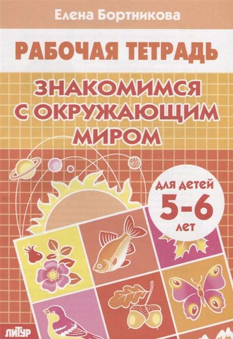 Знакомимся с окружающим миром (для детей 5-6 лет)
