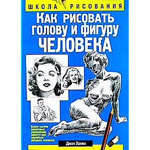 Как рисовать голову и фигуру человека