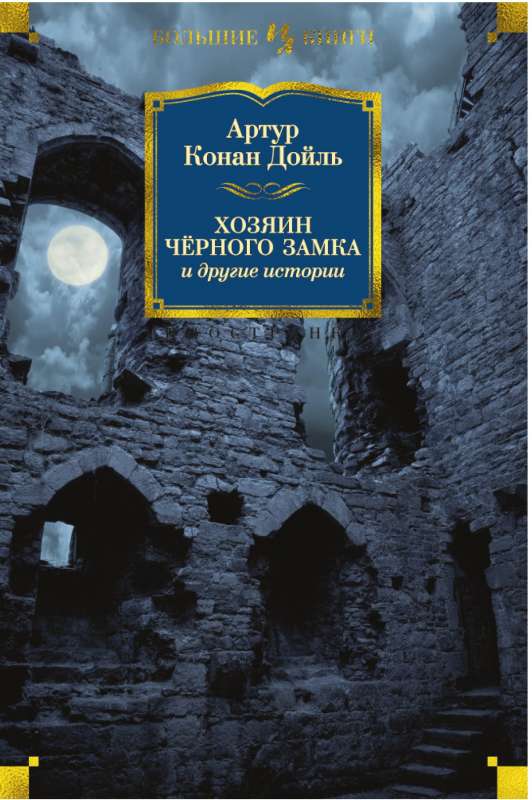 Хозяин Чёрного Замка и другие истории