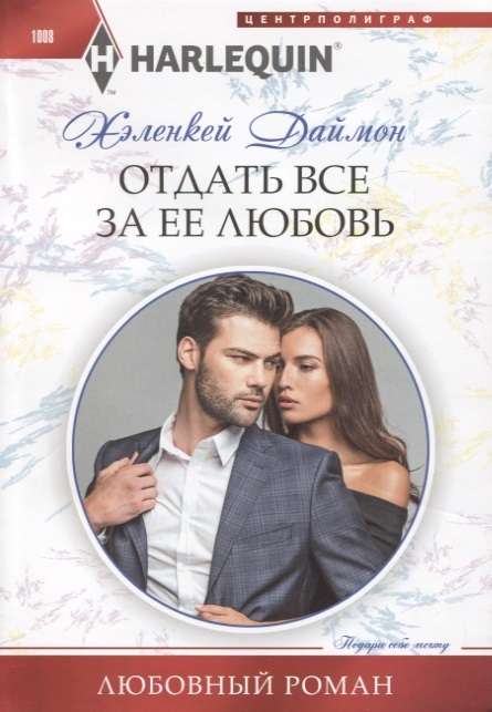Отдать все за ее любовь