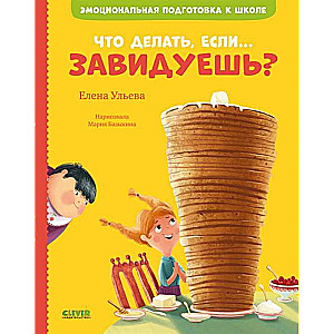 Эмоциональная подготовка к школе. Что делать, если... завидуешь?