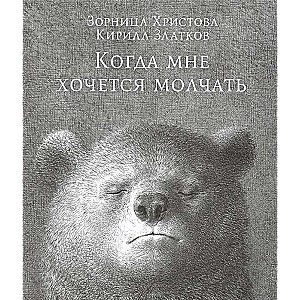 Когда мне хочется молчать, Христова Зорница