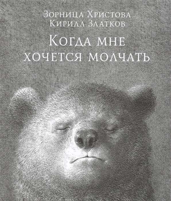 Когда мне хочется молчать, Христова Зорница