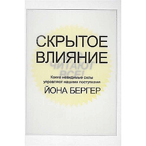 Скрытое влияние, Бергер Йона