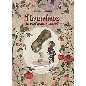 Пособие по разведению ангелов