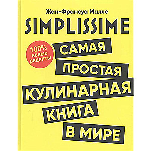SIMPLISSIME. Самая простая кулинарная книга в мире:100% новые рецепты