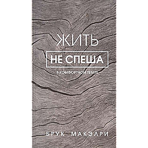 Жить не спеша