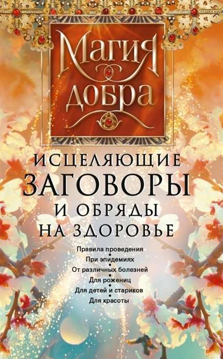 Исцеляющие заговоры и обряды на здоровье. Правила проведения. При эпидемиях. От различных болезней. Для рожениц. Для детей и стариков. Дл