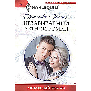 Незабываемый летний роман
