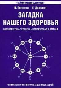 Загадка нашего здоровья.Кн. 1.