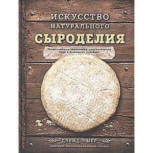 Искусство натурального сыроделия