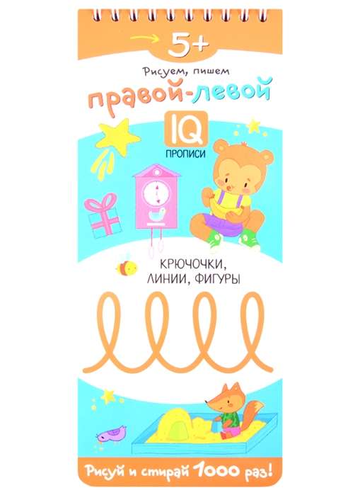 Многоразовые прописи на пружинке. 5+ Правой  левой. Крючочки, линии, фигуры.  Куликова Е.Н., Сухарева О.В.