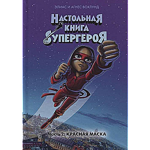 Настольная книга супергероя. Часть 2: Красная маска