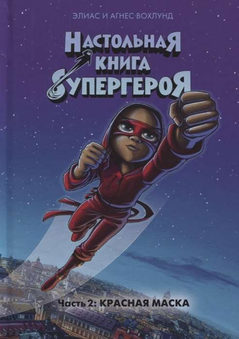 Настольная книга супергероя. Часть 2: Красная маска