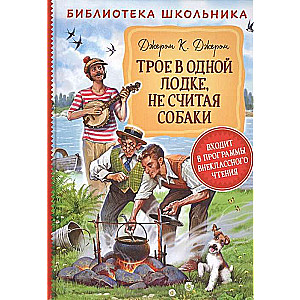Трое в одной лодке, не считая собаки 