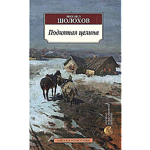 Поднятая целина